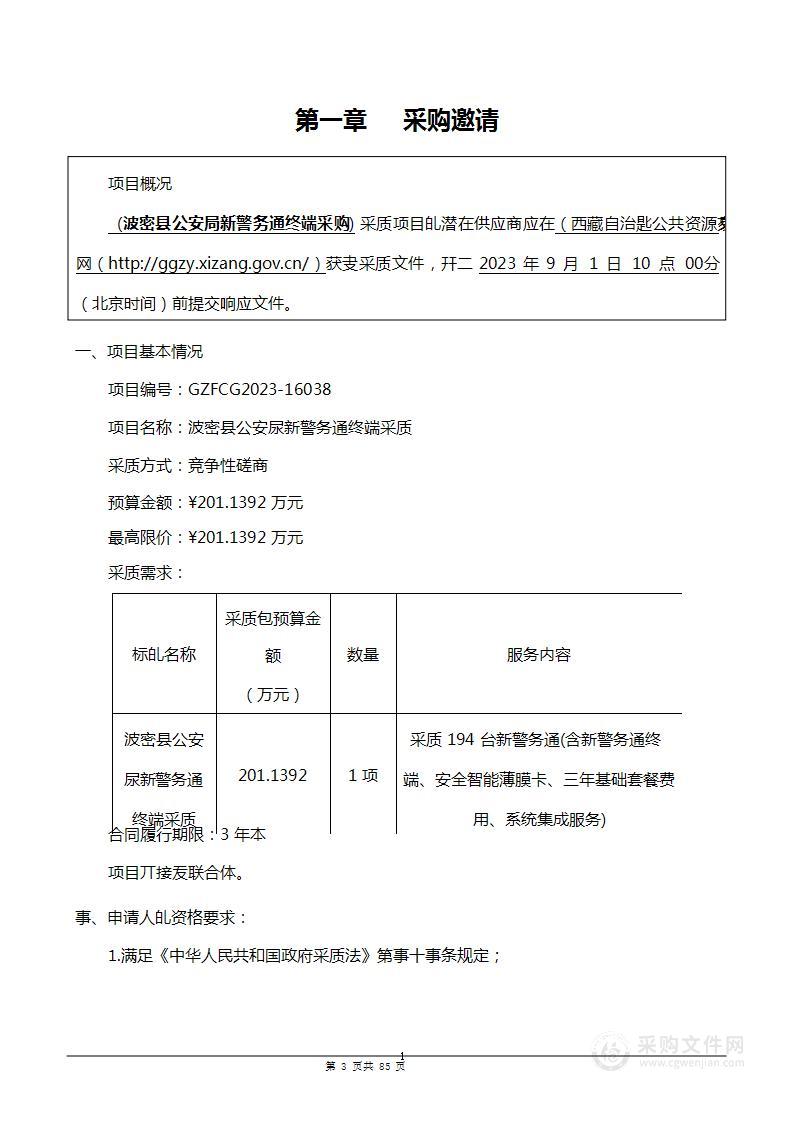 波密县公安局新警务通终端采购