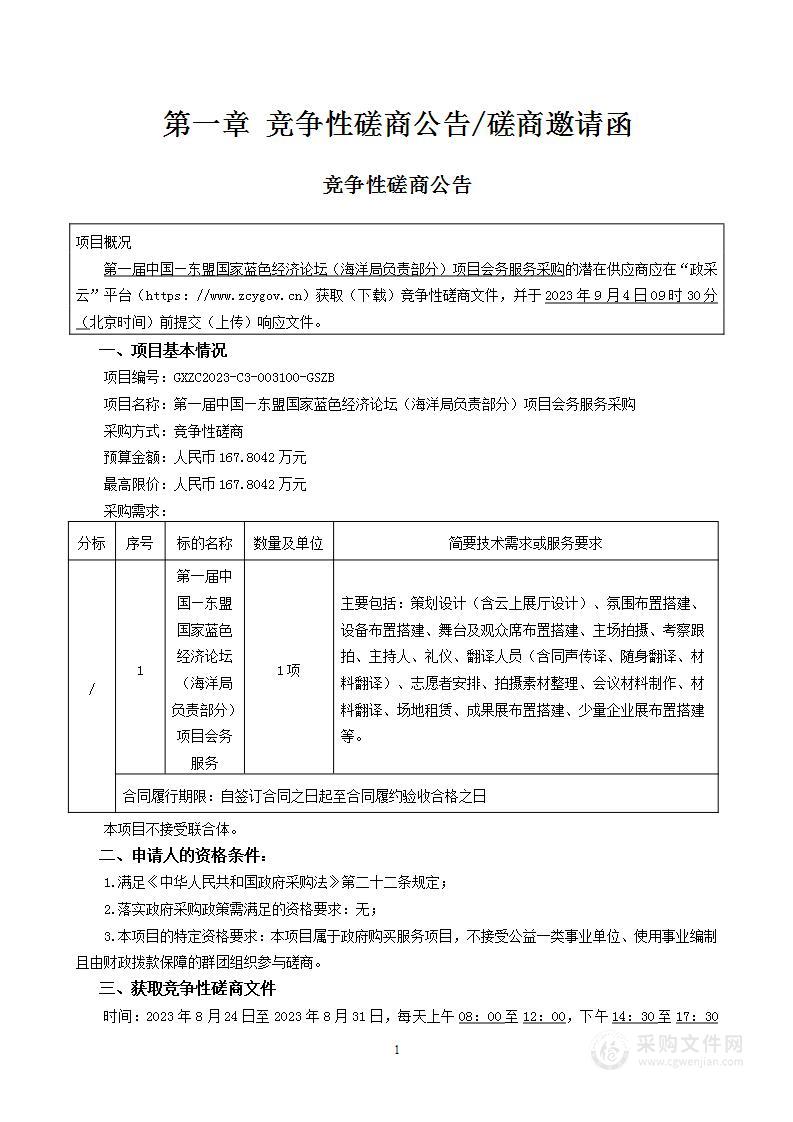 第一届中国—东盟国家蓝色经济论坛（海洋局负责部分）项目会务服务采购