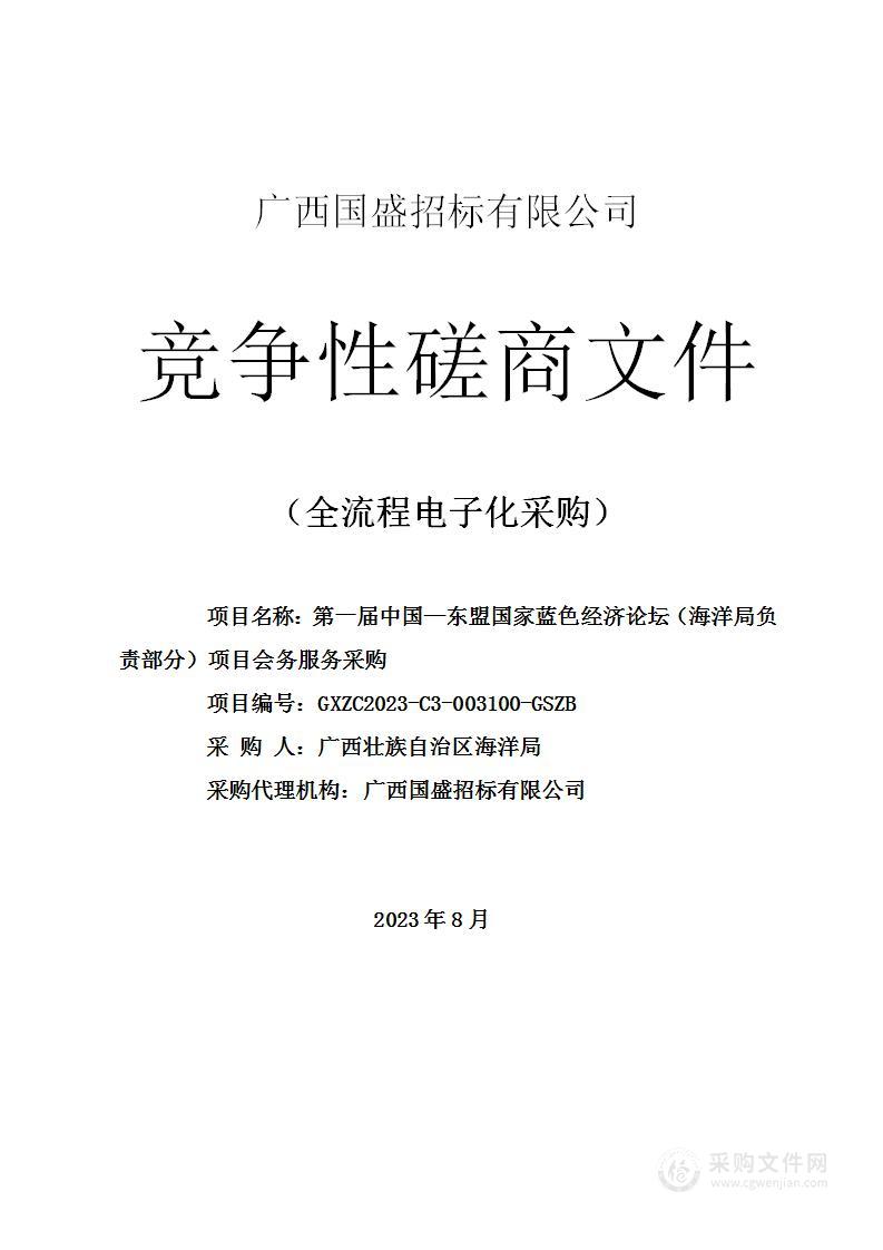 第一届中国—东盟国家蓝色经济论坛（海洋局负责部分）项目会务服务采购