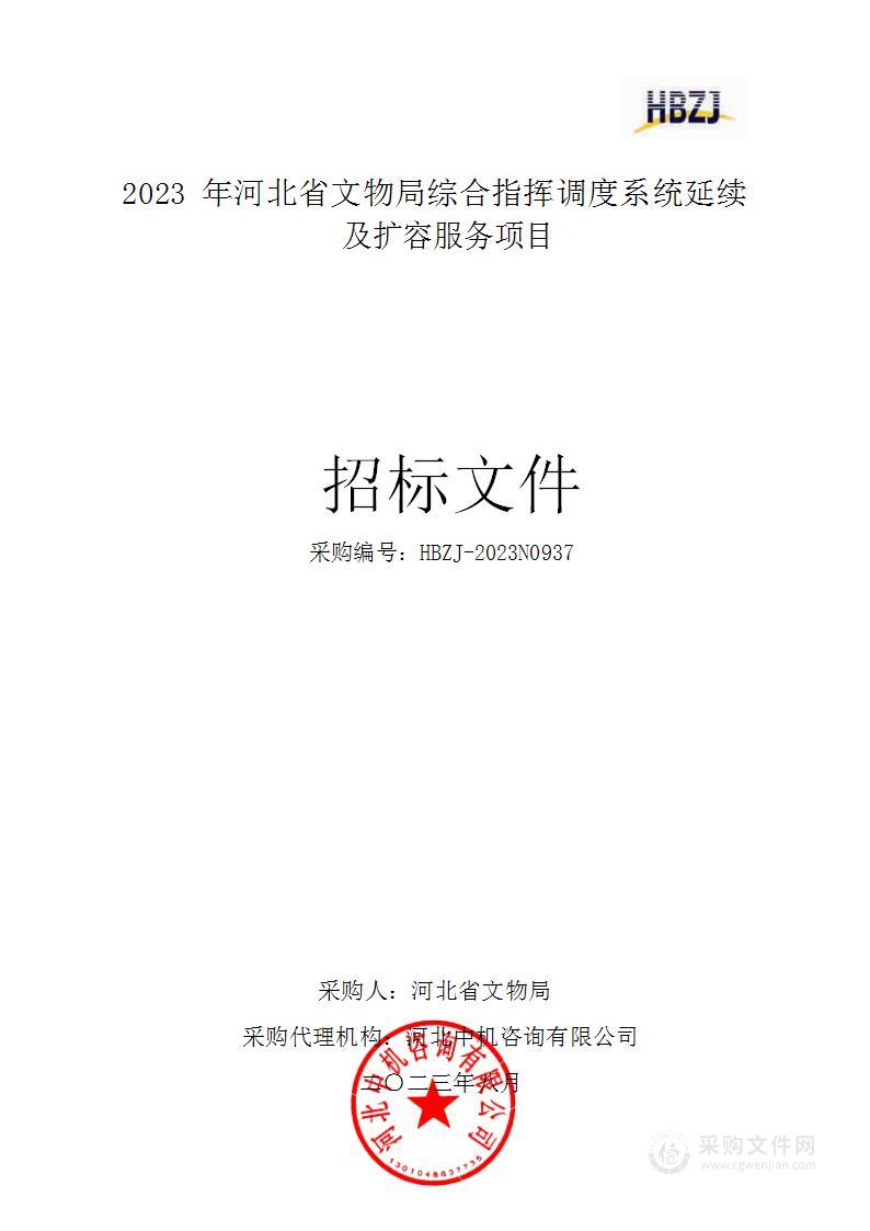 2023年河北省文物局综合指挥调度系统延续及扩容服务项目