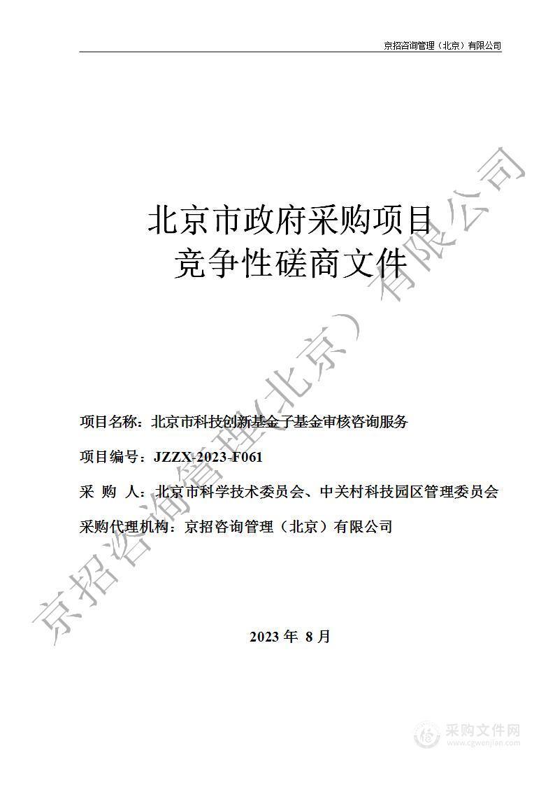 北京市科技创新基金子基金审核咨询服务