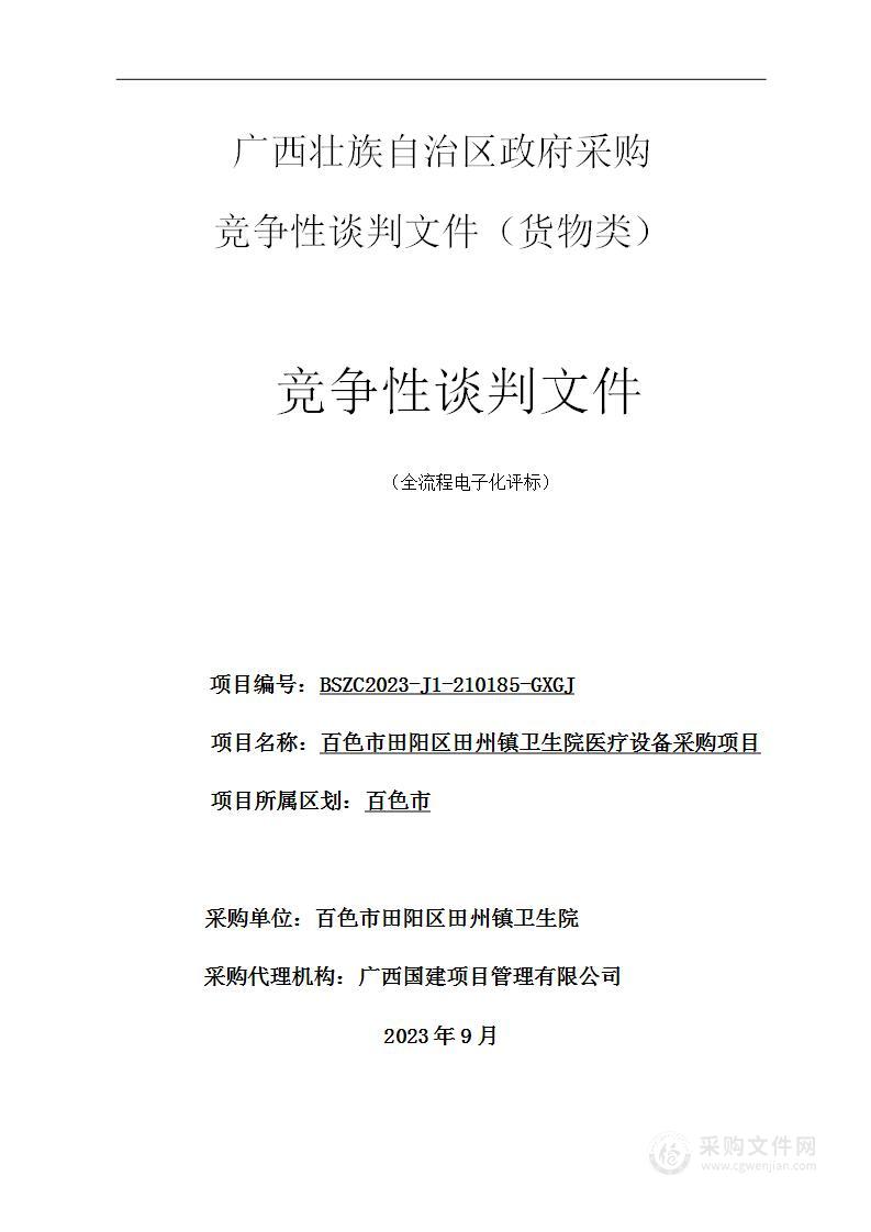 百色市田阳区田州镇卫生院医疗设备采购项目