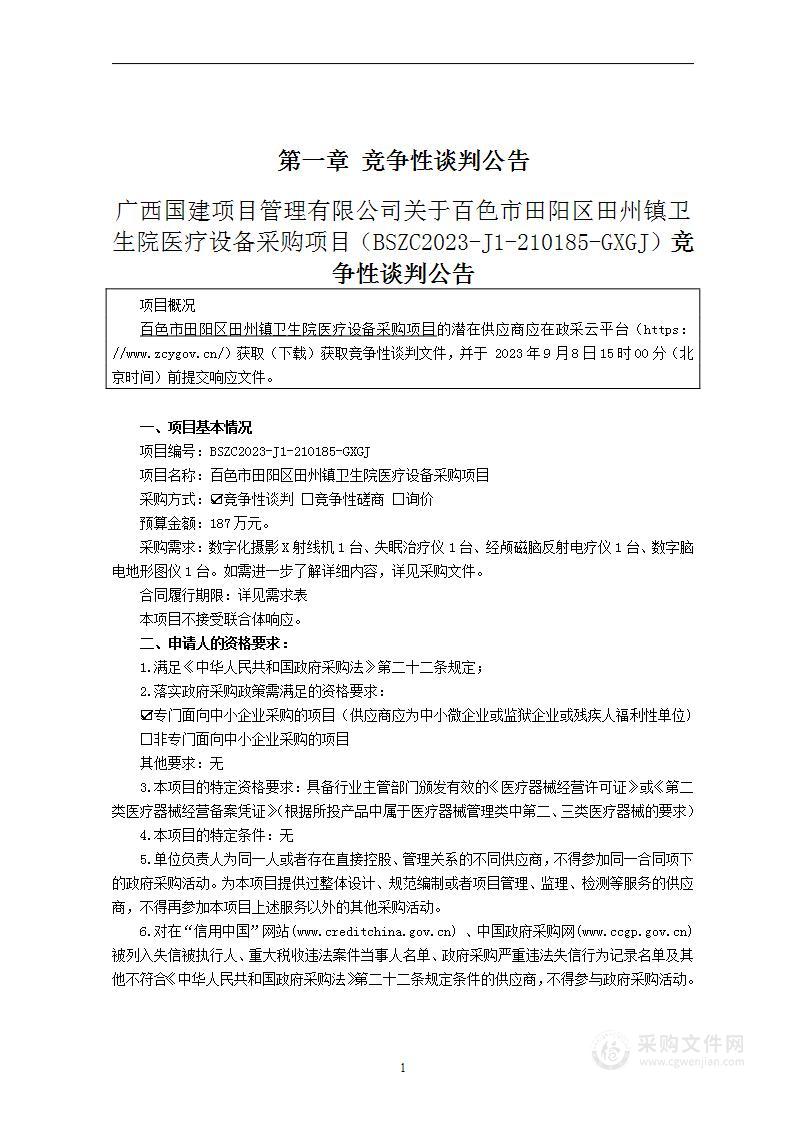 百色市田阳区田州镇卫生院医疗设备采购项目