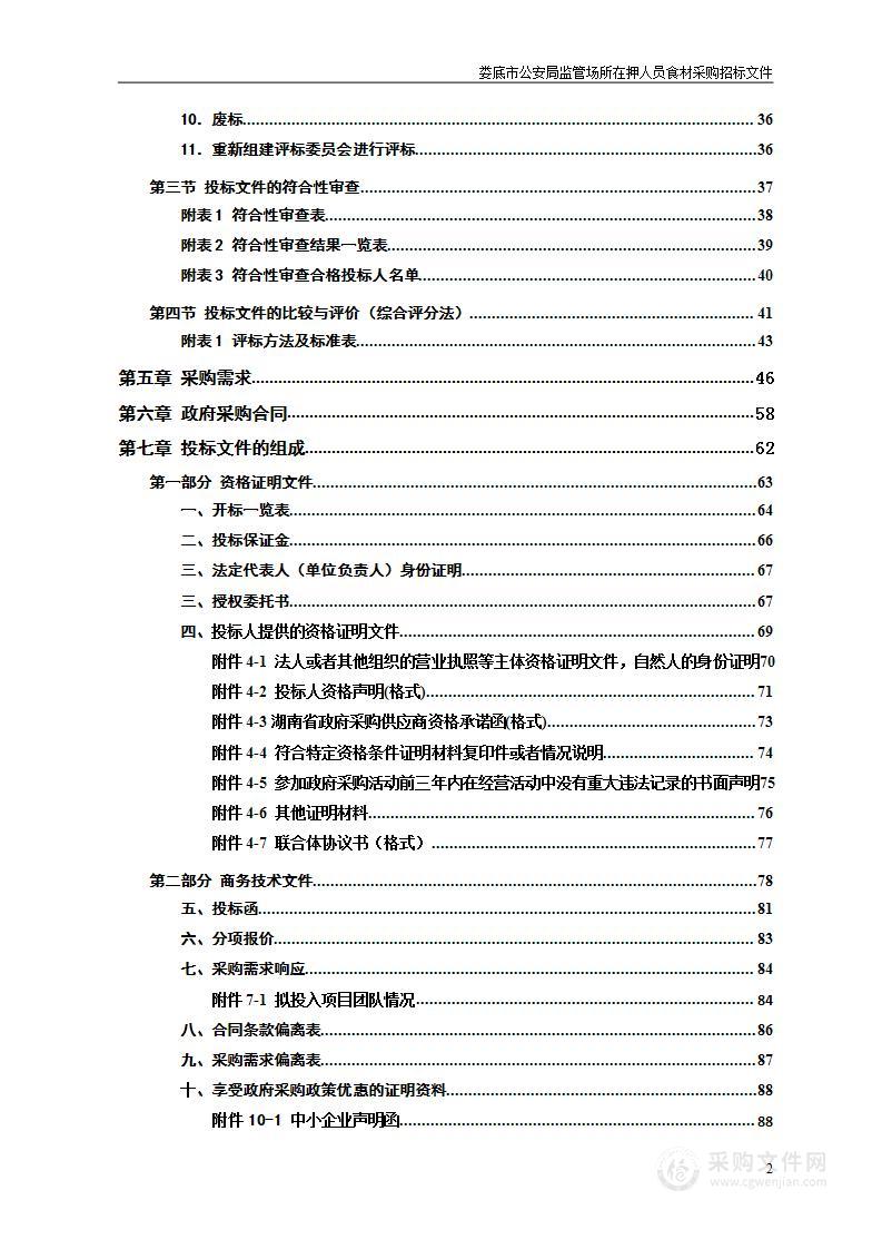 娄底市公安局监管场所在押人员食材采购