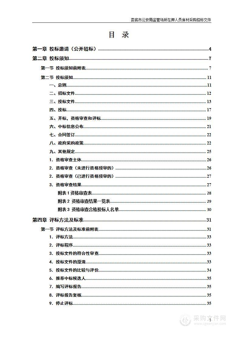 娄底市公安局监管场所在押人员食材采购