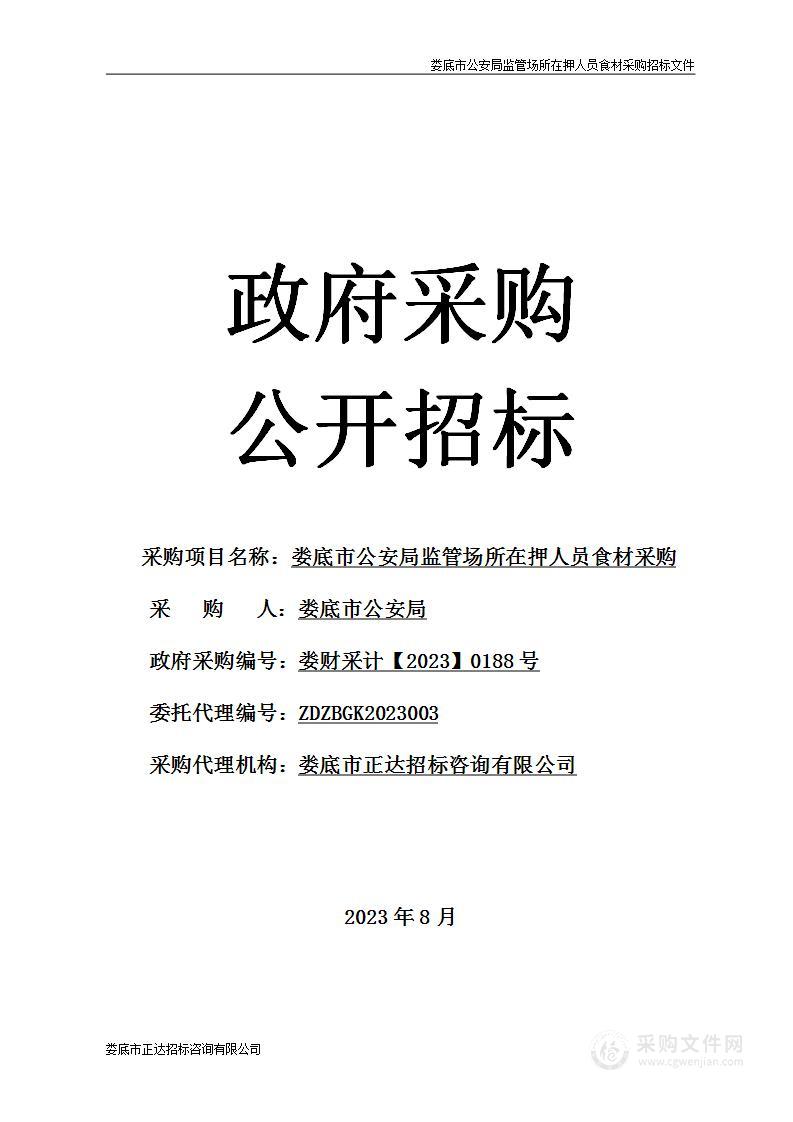 娄底市公安局监管场所在押人员食材采购