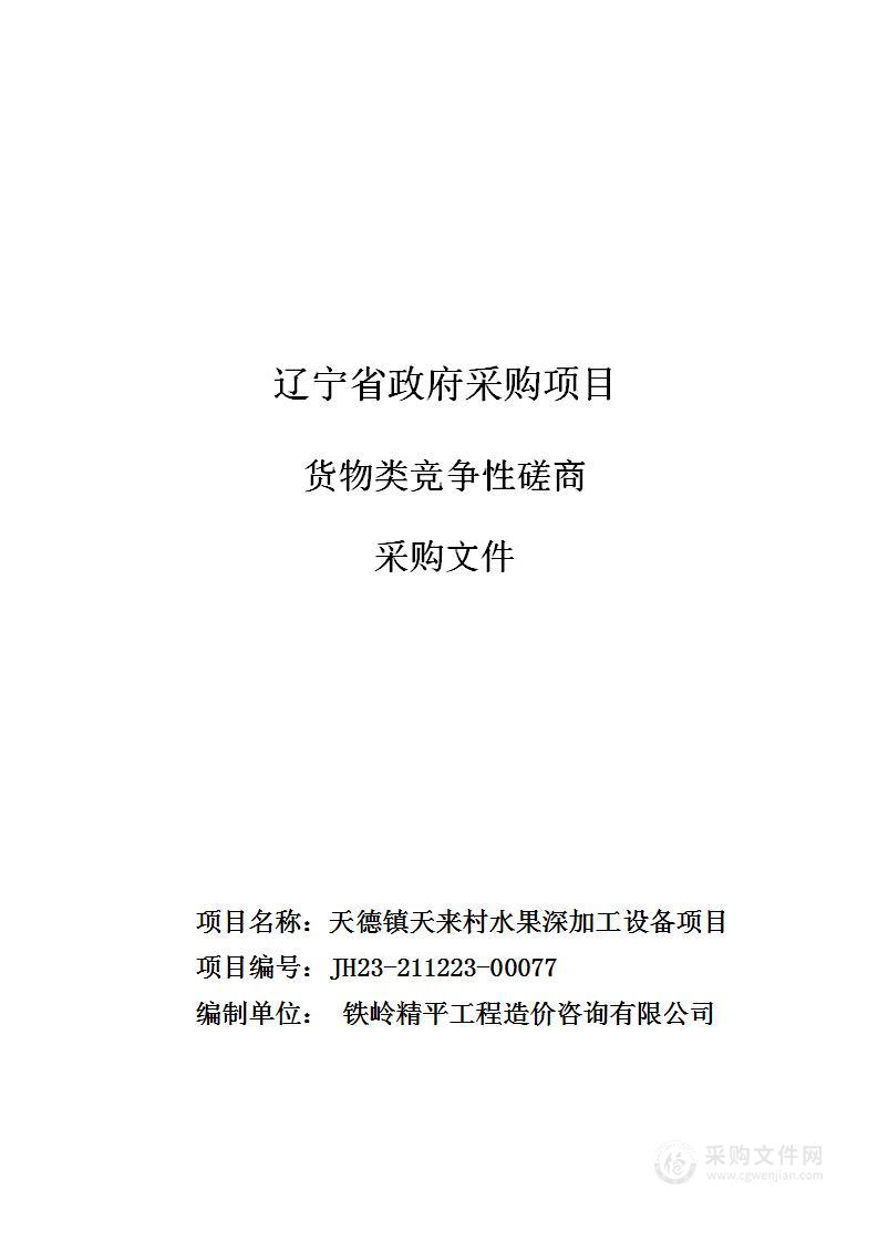 天德镇天来村水果深加工设备项目