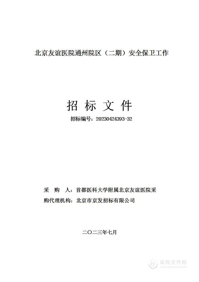 北京友谊医院通州院区（二期）安全保卫工作