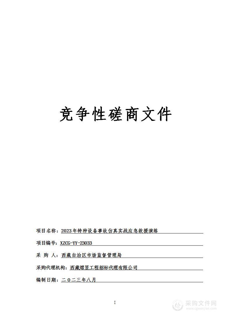 2023年特种设备事故仿真实战应急救援演练