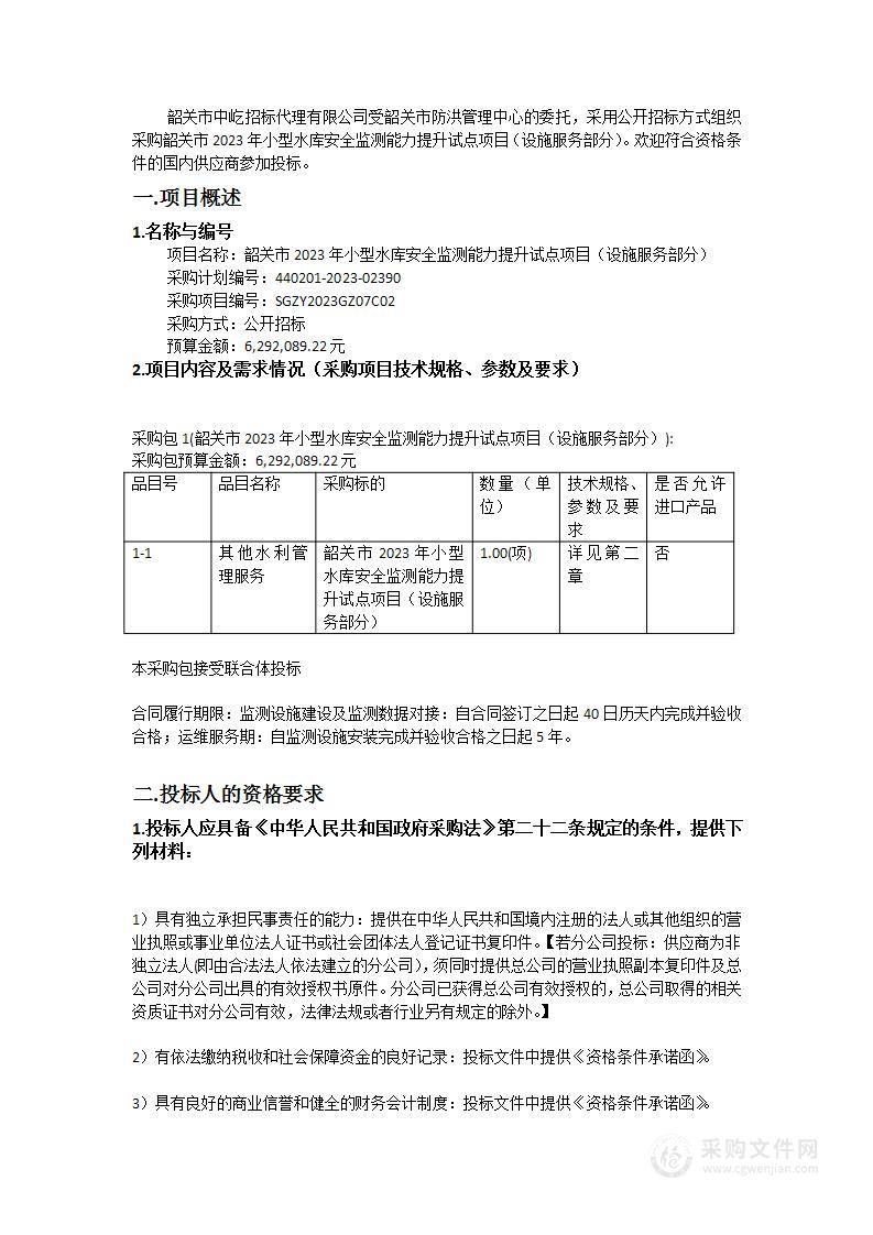 韶关市2023年小型水库安全监测能力提升试点项目（设施服务部分）