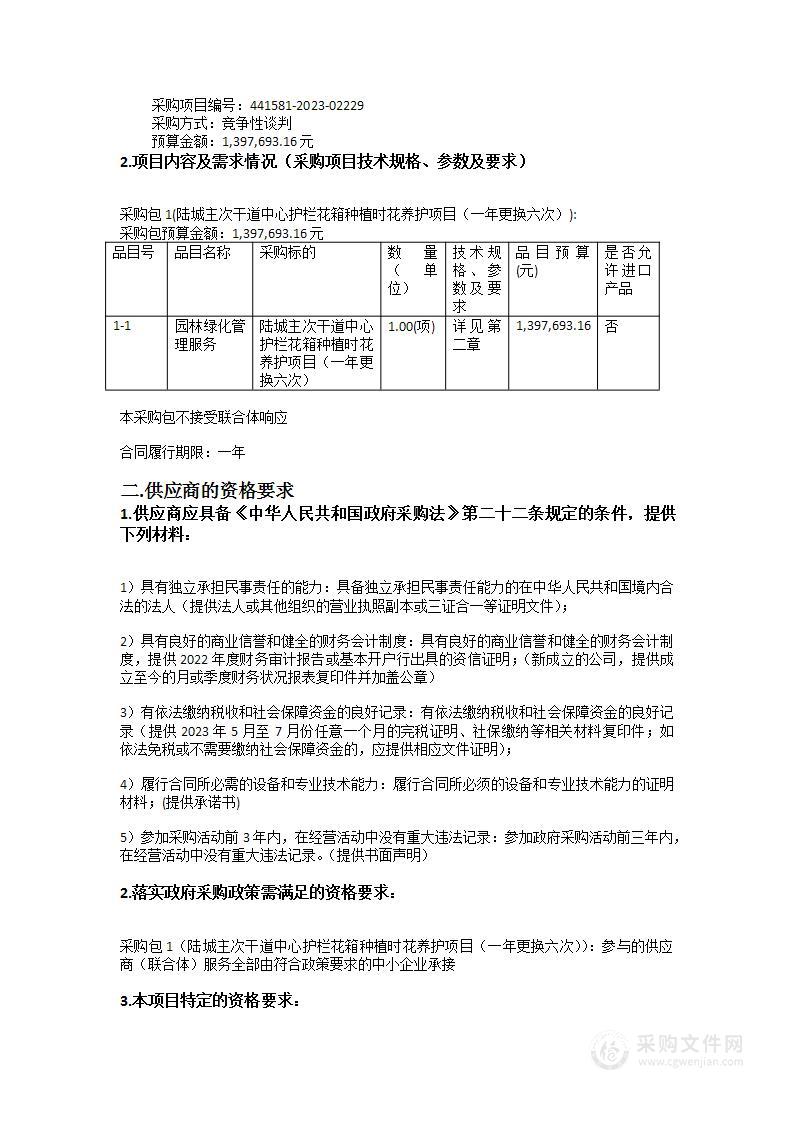 陆城主次干道中心护栏花箱种植时花养护项目（一年更换六次）