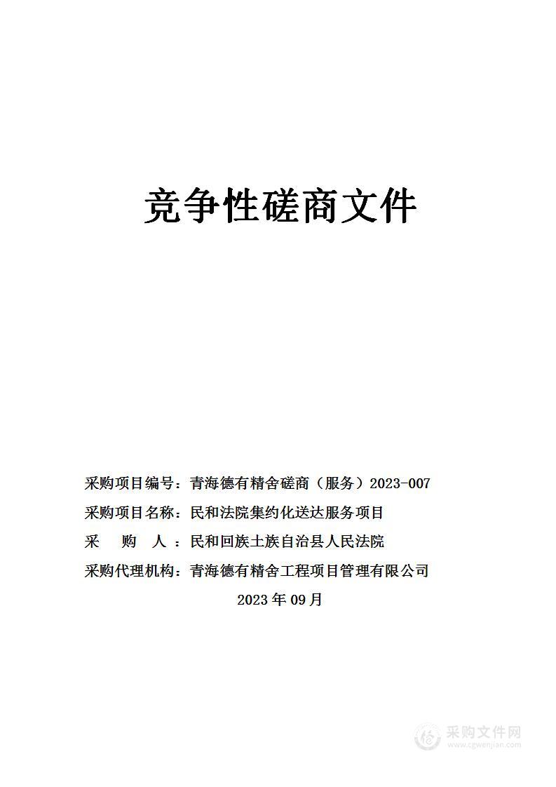 民和法院集约化送达服务项目