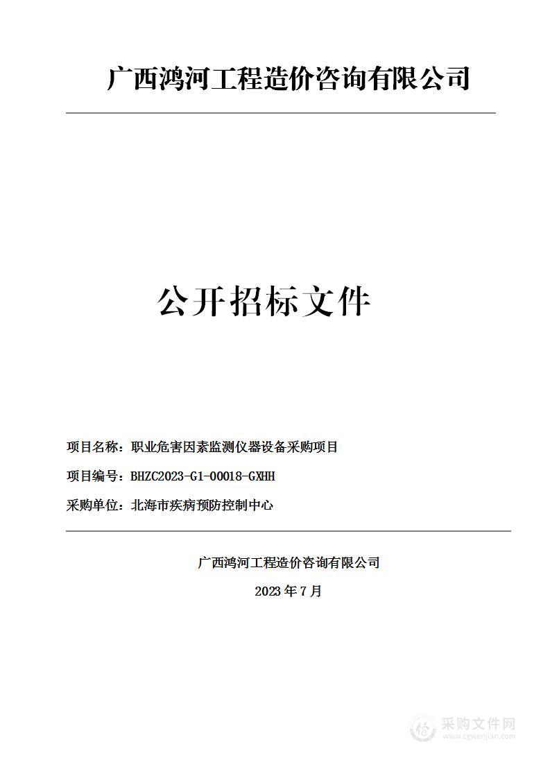 职业危害因素监测仪器设备采购项目