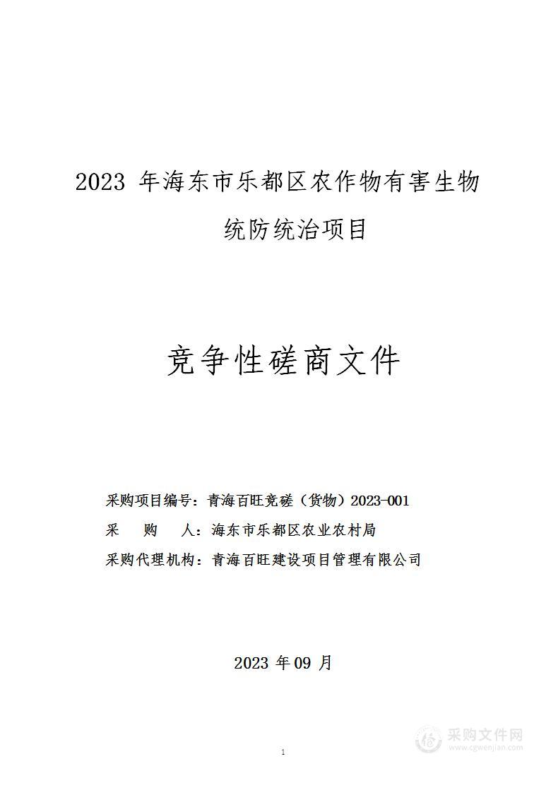 2023年海东市乐都区农作物有害生物统防统治项目