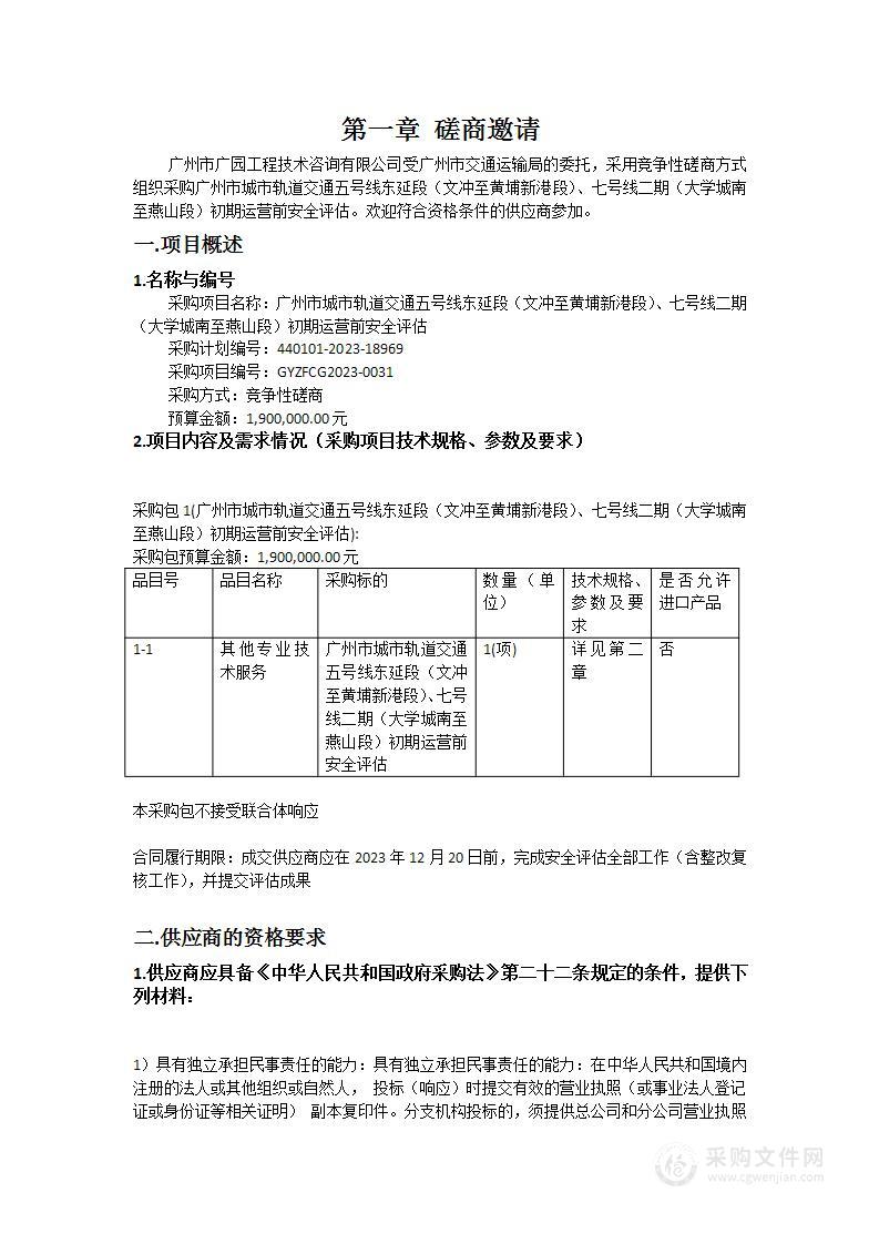 广州市城市轨道交通五号线东延段（文冲至黄埔新港段）、七号线二期（大学城南至燕山段）初期运营前安全评估