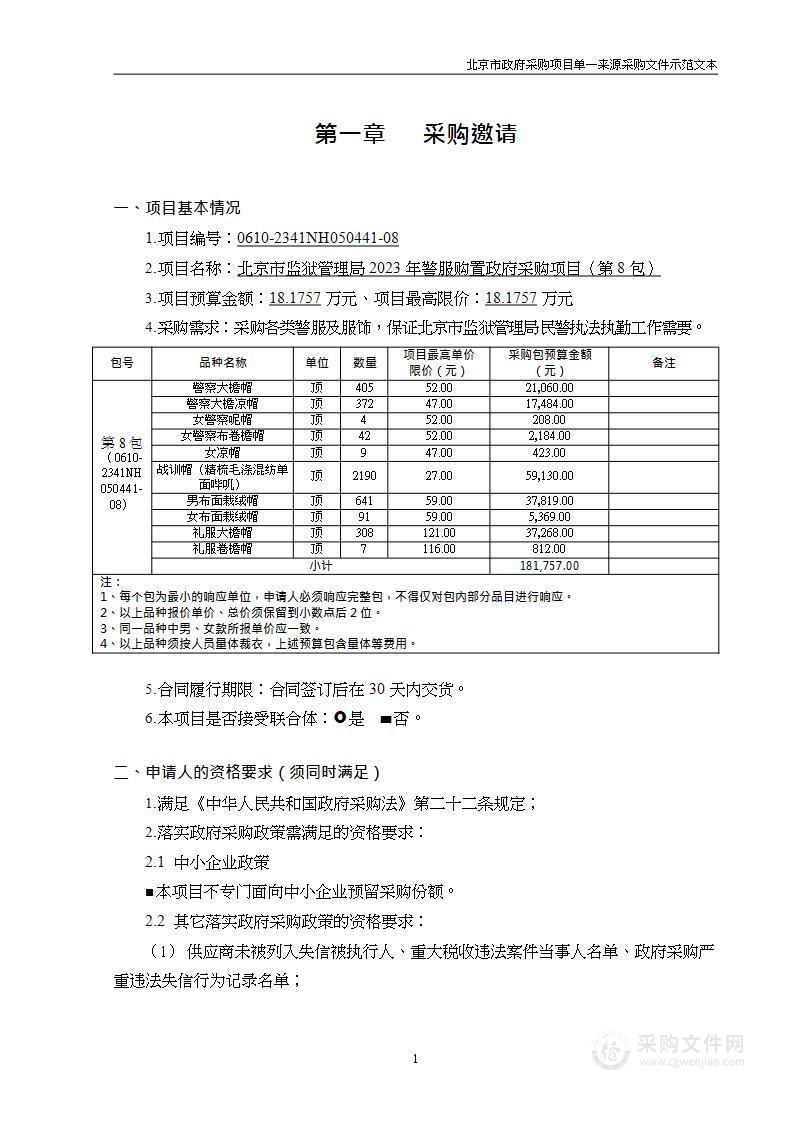 北京市监狱管理局2023年警服购置政府采购项目（第8包）