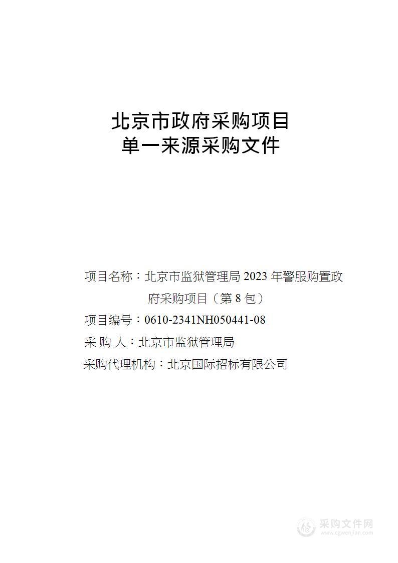 北京市监狱管理局2023年警服购置政府采购项目（第8包）