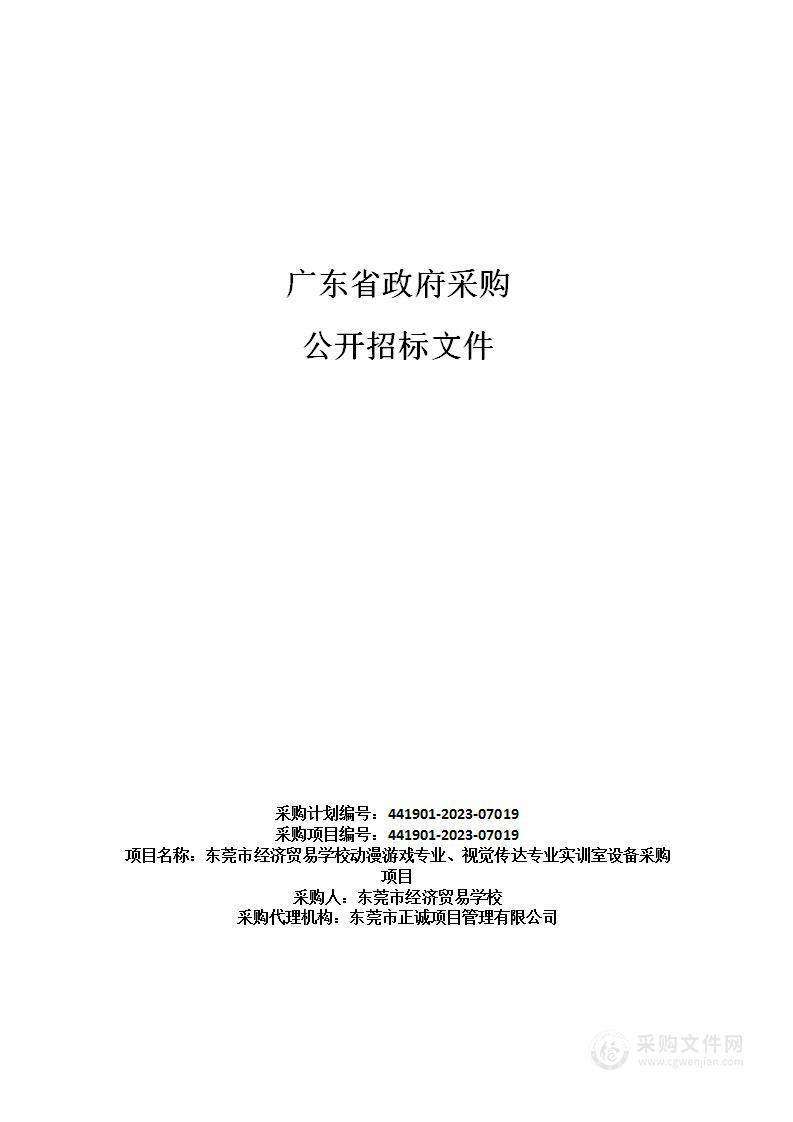 东莞市经济贸易学校动漫游戏专业、视觉传达专业实训室设备采购项目