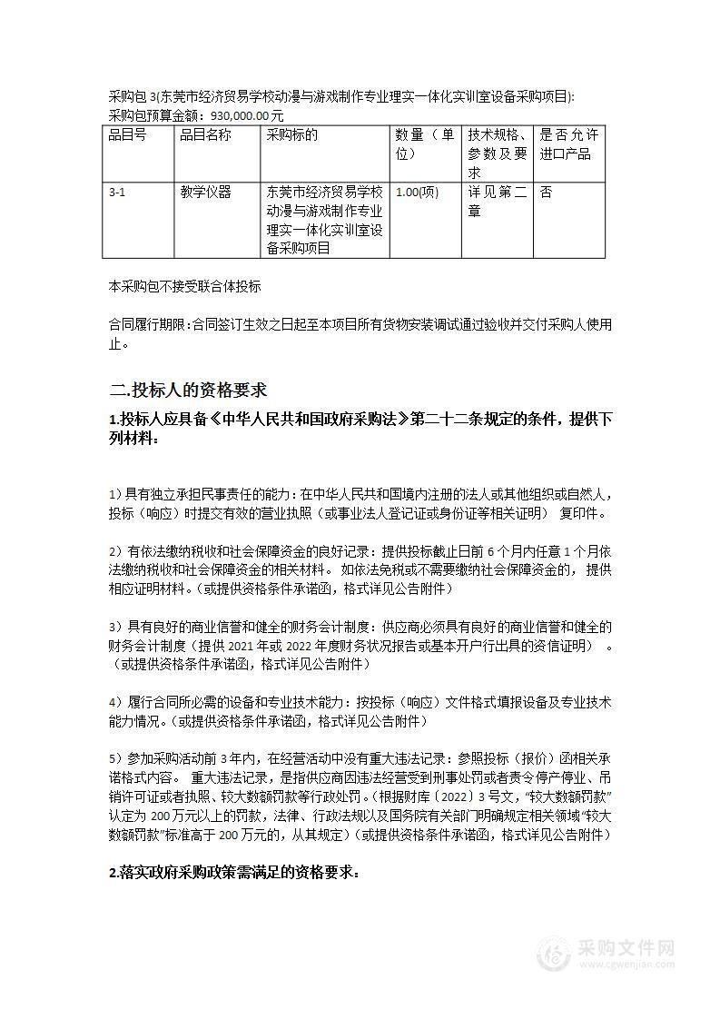 东莞市经济贸易学校动漫游戏专业、视觉传达专业实训室设备采购项目