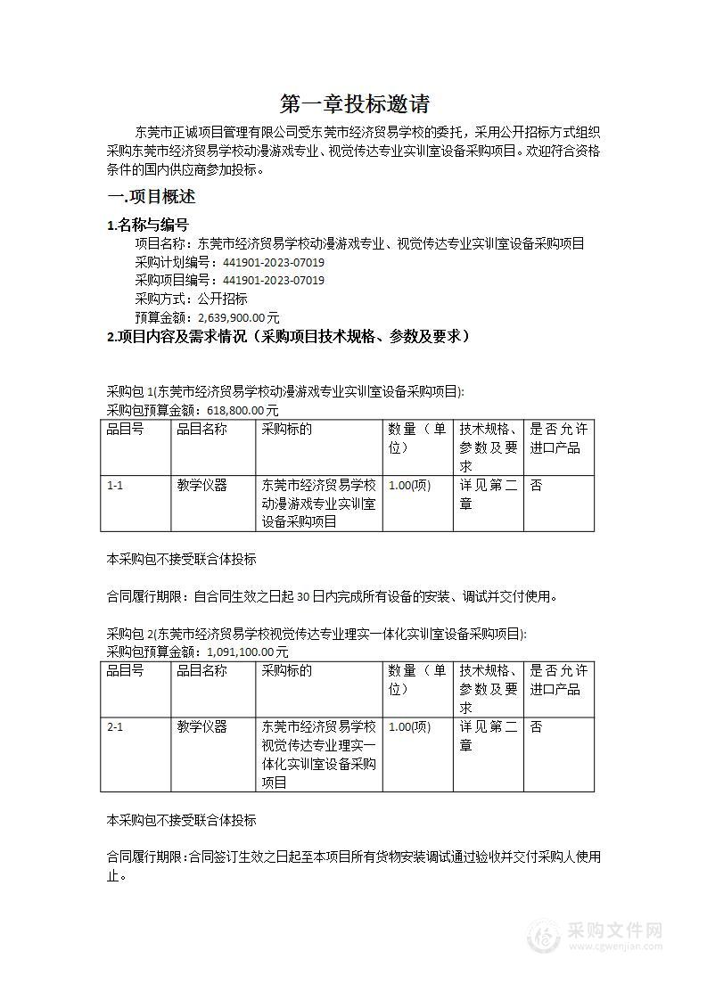 东莞市经济贸易学校动漫游戏专业、视觉传达专业实训室设备采购项目