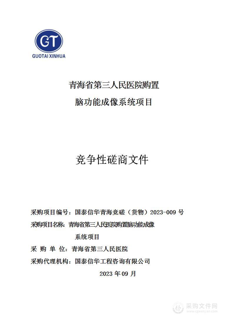 青海省第三人民医院购置脑功能成像系统项目