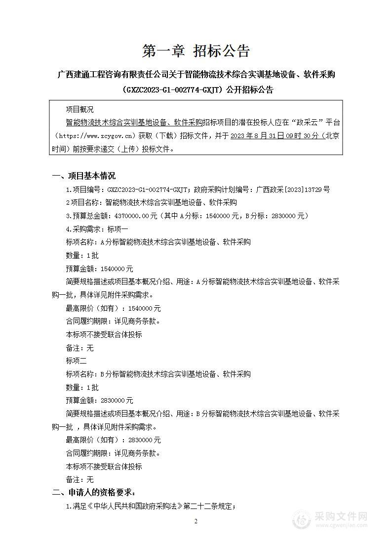 智能物流技术综合实训基地设备、软件采购