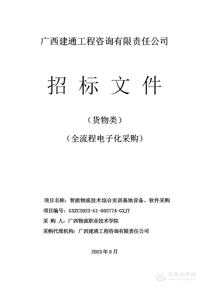 智能物流技术综合实训基地设备、软件采购