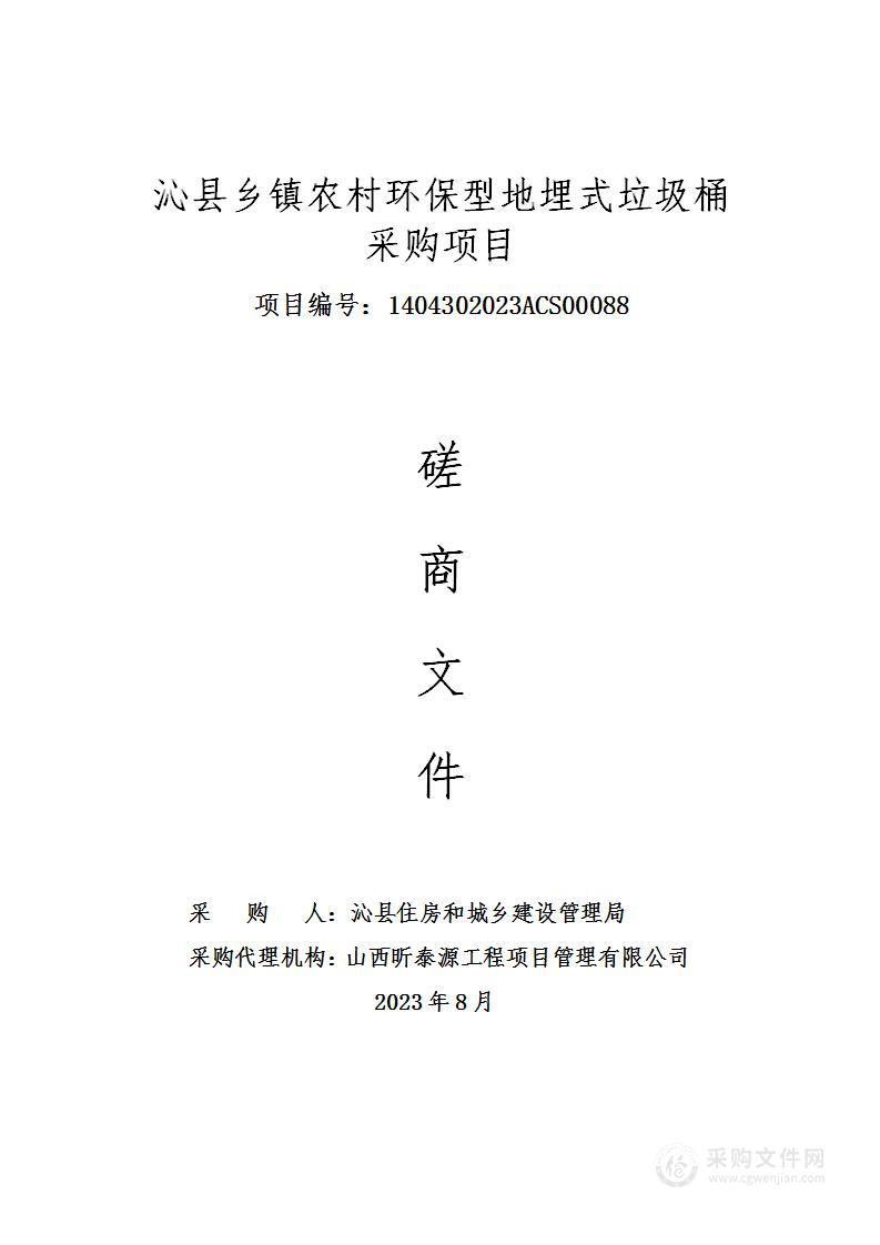 沁县乡镇农村环保型地埋式垃圾桶采购项目