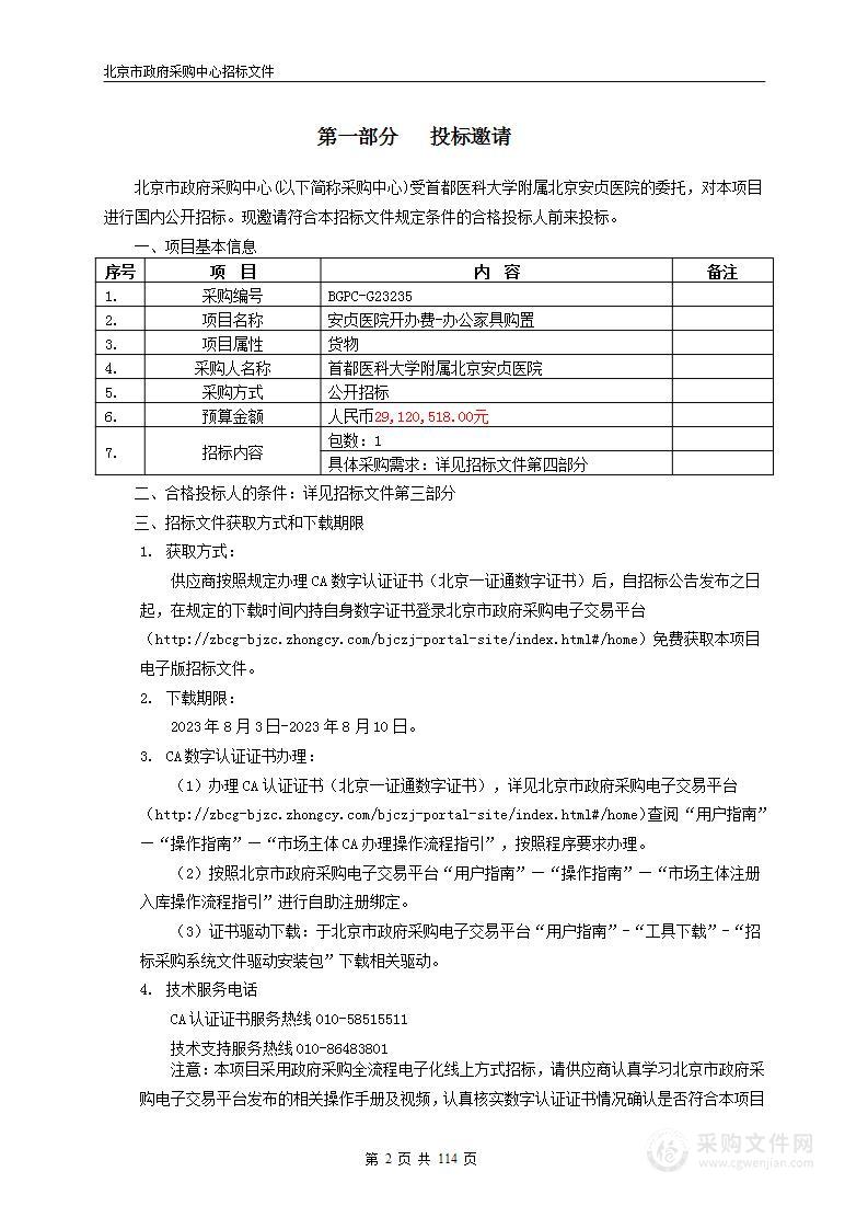 安贞医院开办费-办公家具购置