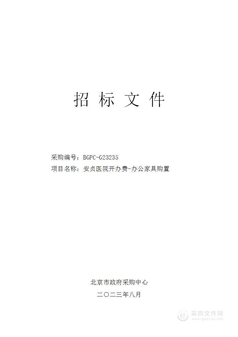 安贞医院开办费-办公家具购置