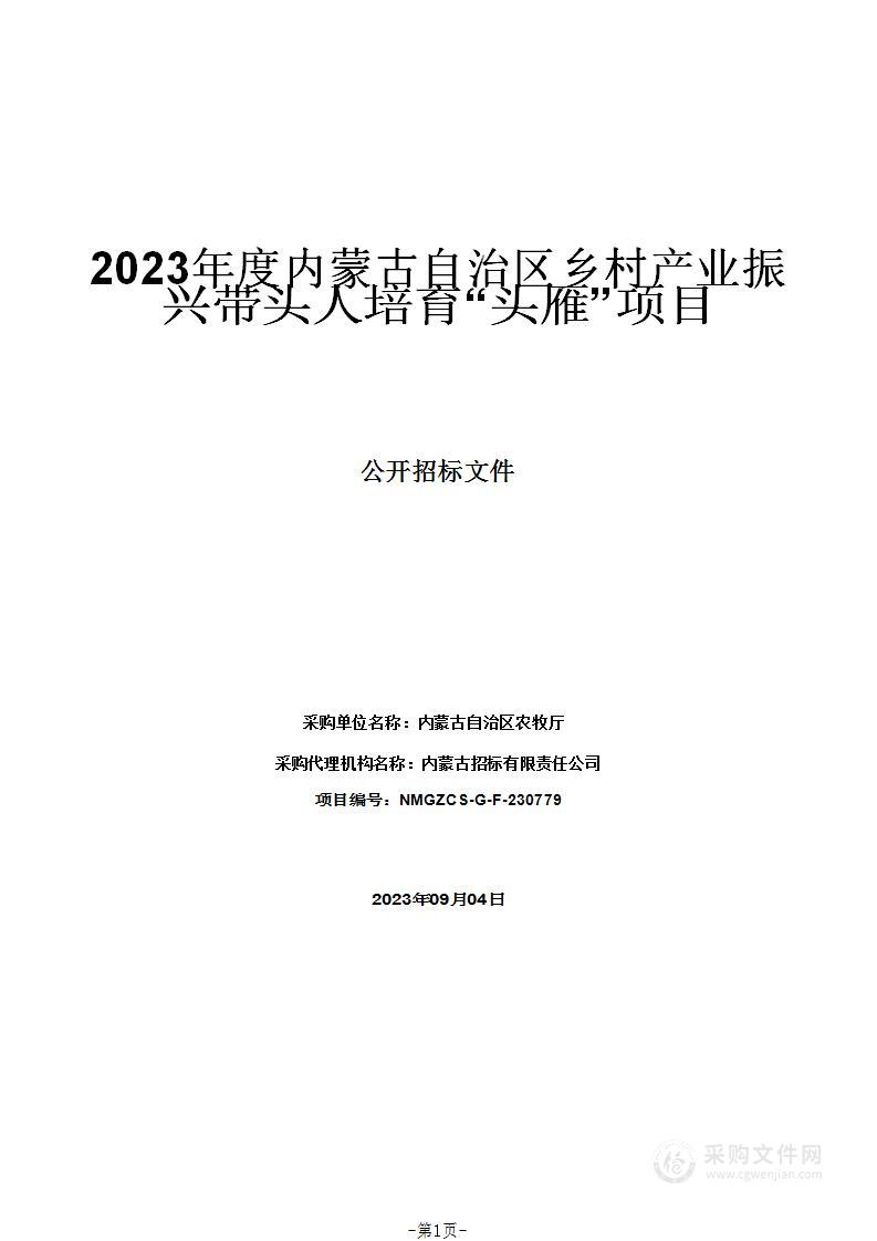 2023年度内蒙古自治区乡村产业振兴带头人培育“头雁”项目