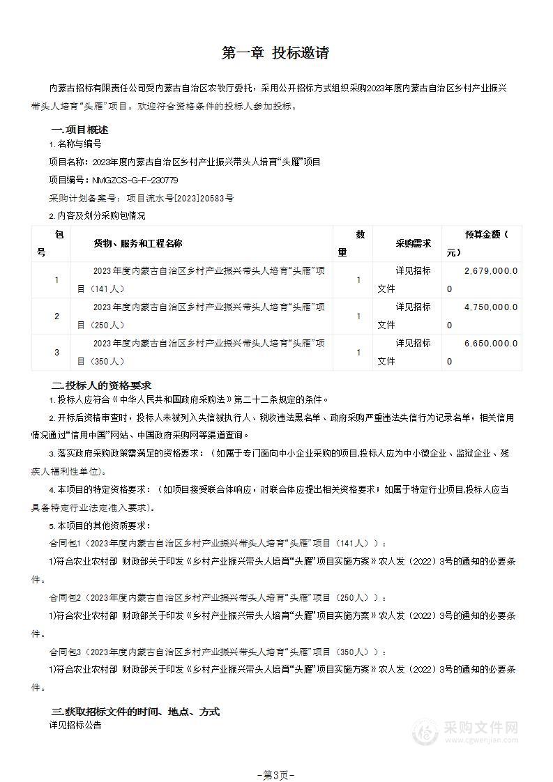 2023年度内蒙古自治区乡村产业振兴带头人培育“头雁”项目