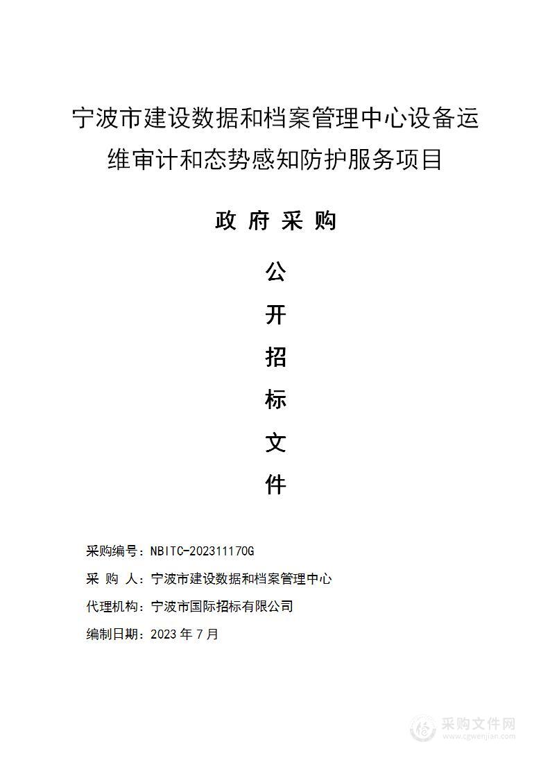 宁波市建设数据和档案管理中心设备运维审计和态势感知防护服务项目