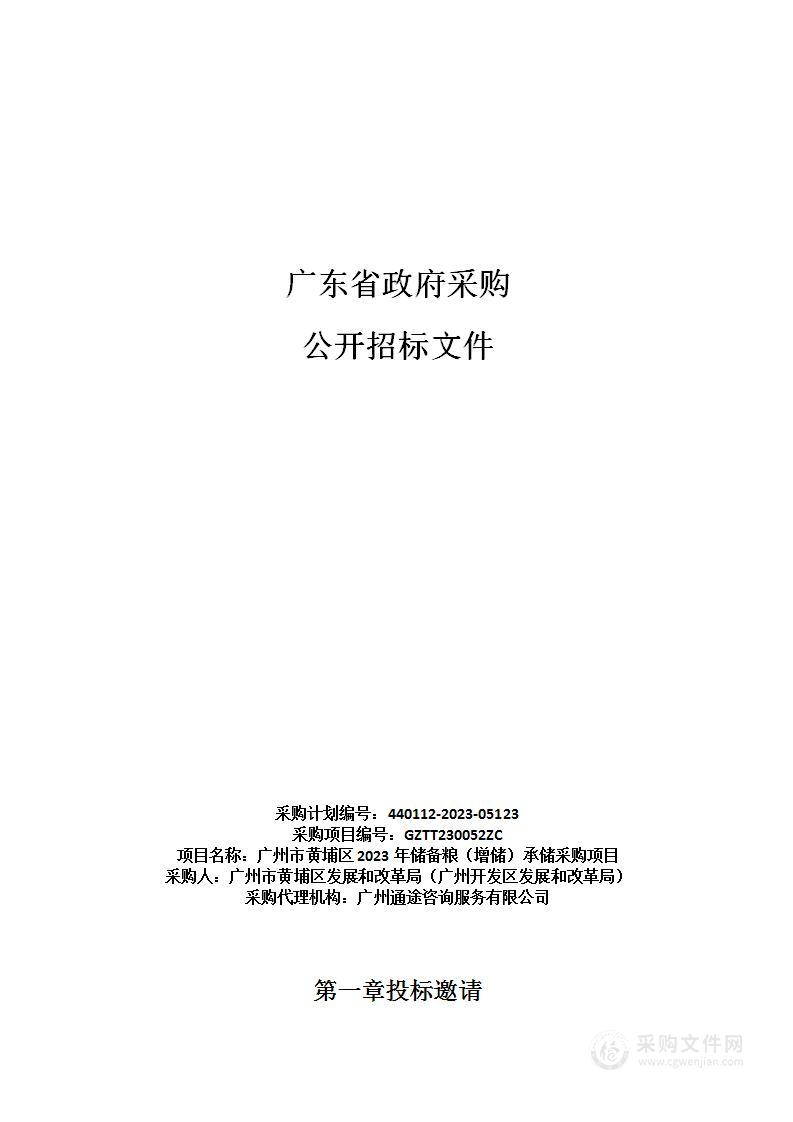 广州市黄埔区2023年储备粮（增储）承储采购项目