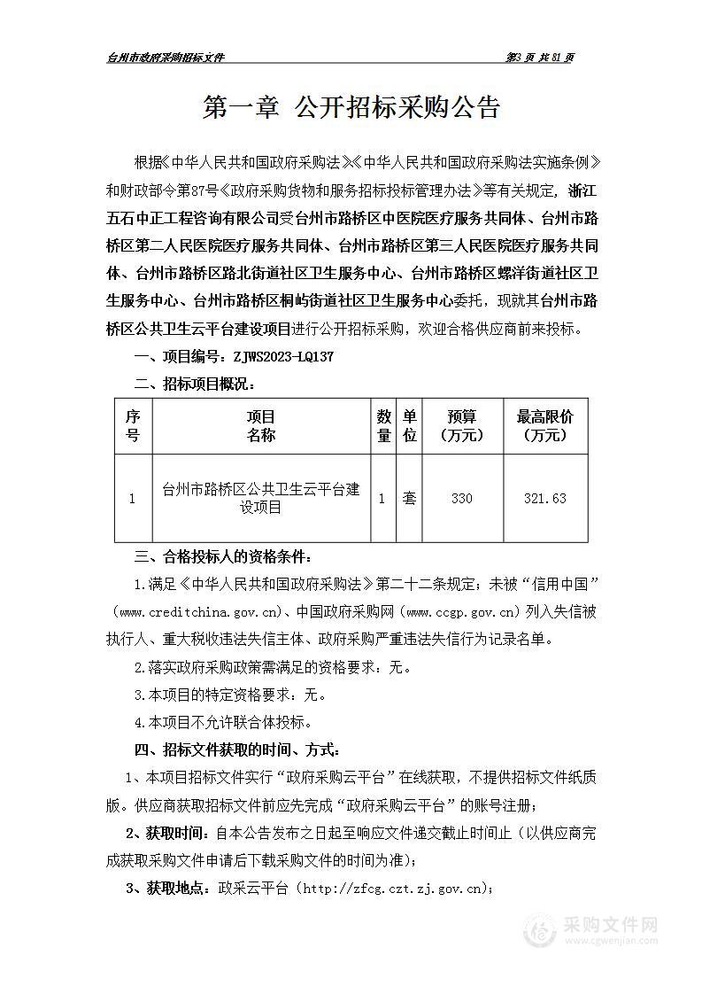 台州市路桥区公共卫生云平台建设项目