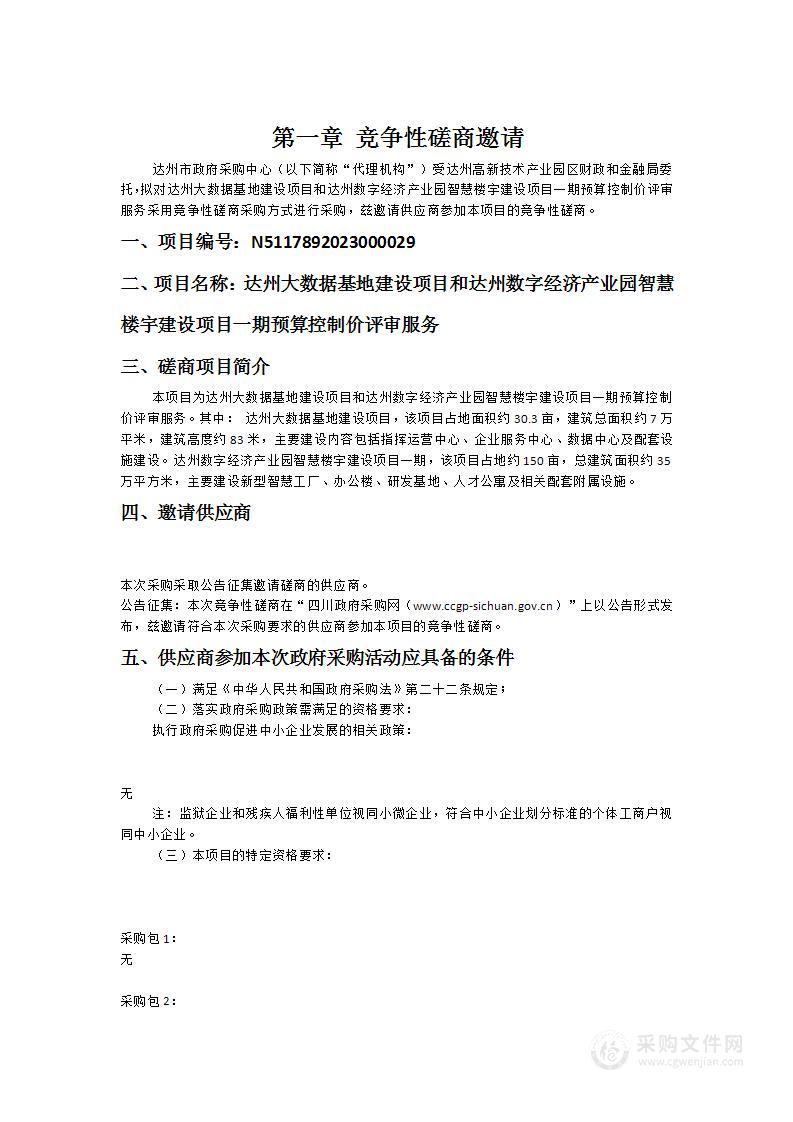 达州大数据基地建设项目和达州数字经济产业园智慧楼宇建设项目一期预算控制价评审服务