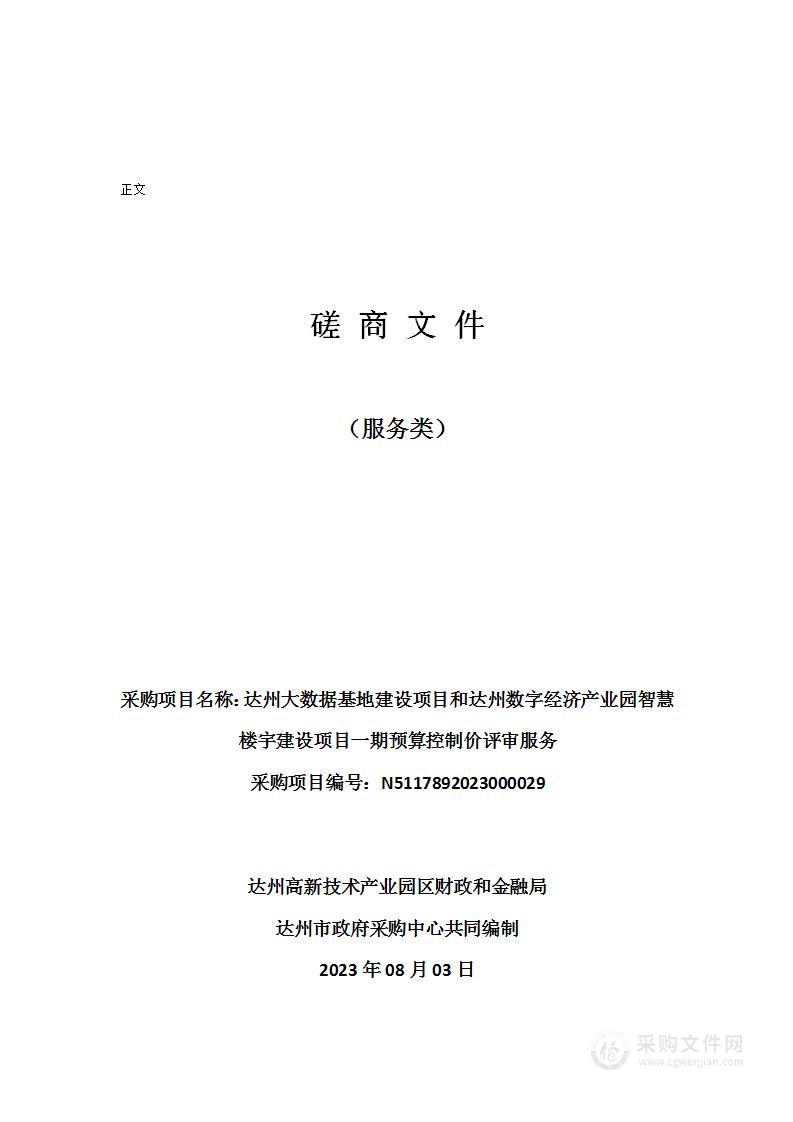 达州大数据基地建设项目和达州数字经济产业园智慧楼宇建设项目一期预算控制价评审服务