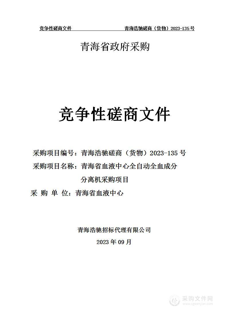 青海省血液中心全自动全血成分分离机采购项目