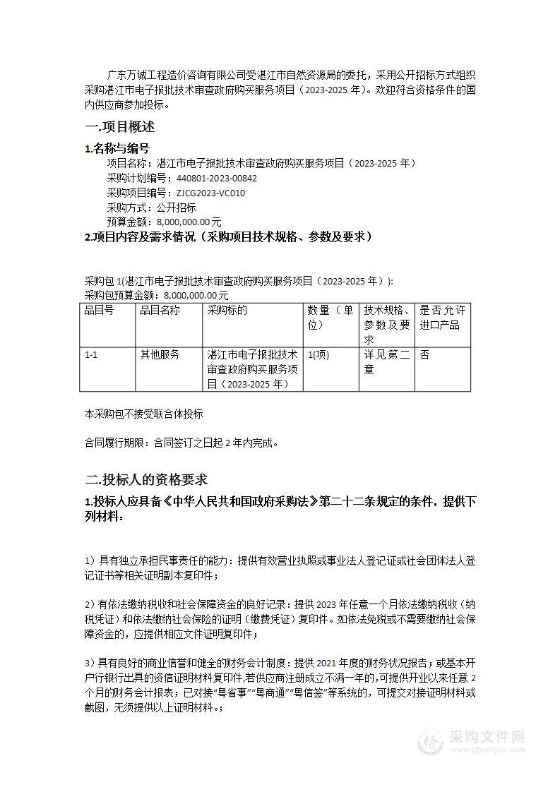 湛江市电子报批技术审查政府购买服务项目（2023-2025年）