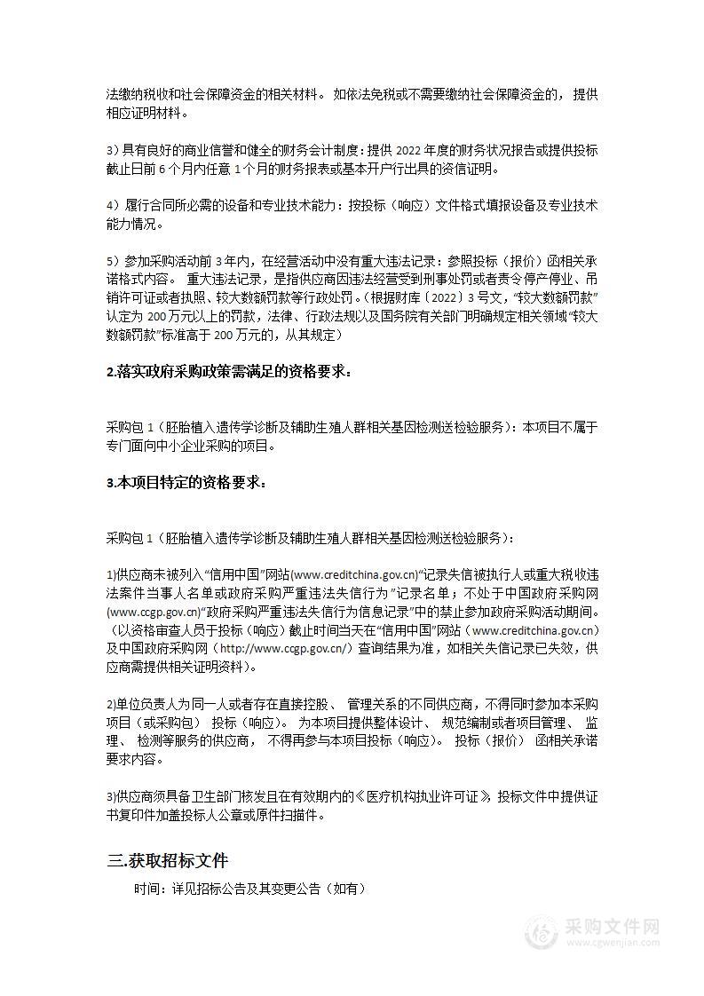 中山市博爱医院胚胎植入遗传学诊断及辅助生殖人群相关基因检测送检验服务采购项目