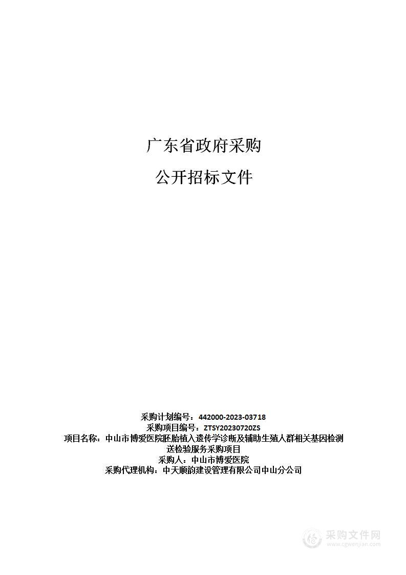 中山市博爱医院胚胎植入遗传学诊断及辅助生殖人群相关基因检测送检验服务采购项目