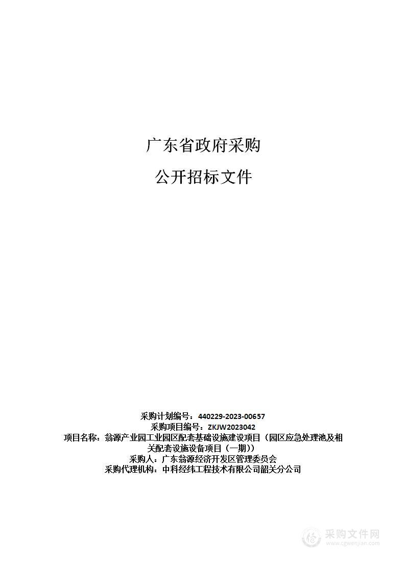 翁源产业园工业园区配套基础设施建设项目（园区应急处理池及相关配套设施设备项目（一期））