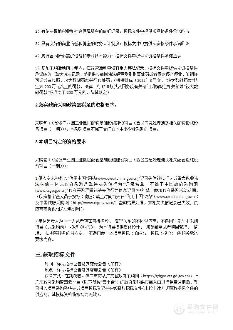 翁源产业园工业园区配套基础设施建设项目（园区应急处理池及相关配套设施设备项目（一期））