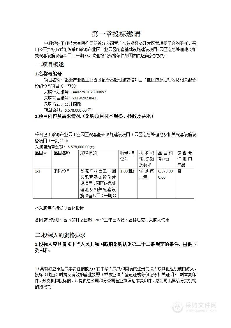 翁源产业园工业园区配套基础设施建设项目（园区应急处理池及相关配套设施设备项目（一期））