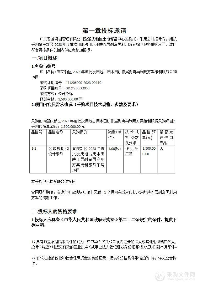 肇庆新区2023年度批次用地占用水田耕作层剥离再利用方案编制服务采购项目