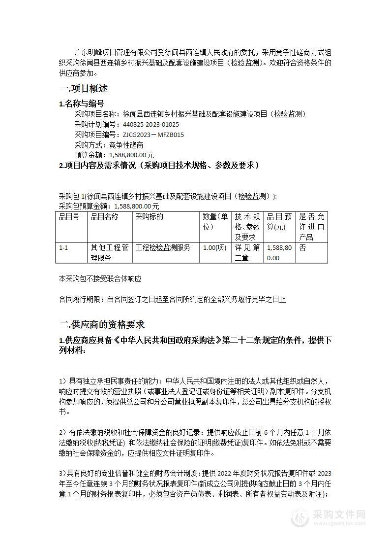 徐闻县西连镇乡村振兴基础及配套设施建设项目（检验监测）