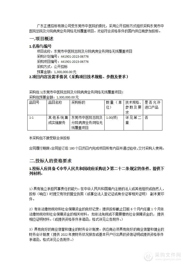 东莞市中医院总院及分院病房业务网络无线覆盖项目