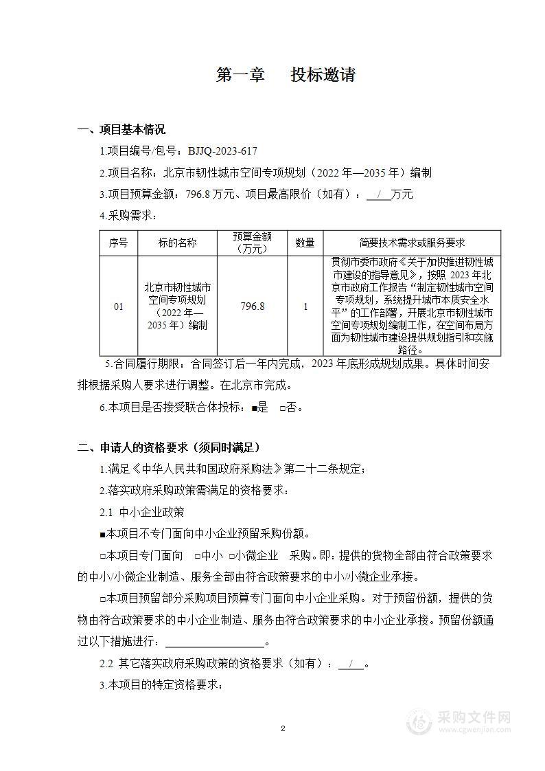 北京市韧性城市空间专项规划（2022年—2035年）编制