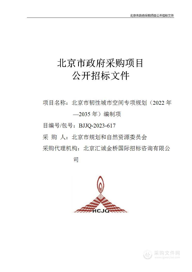 北京市韧性城市空间专项规划（2022年—2035年）编制