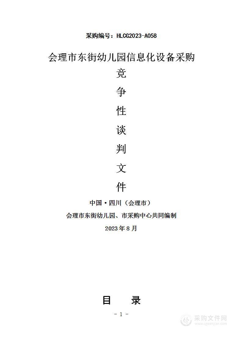 会理市东街幼儿园信息化设备采购